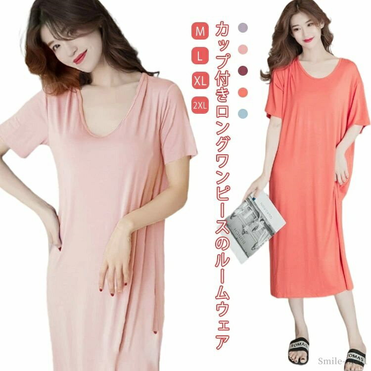 【送料無料】部屋着 ワンピース レディース Tシャツワンピース ゆったり 膝下丈 薄手 ルームワンピース 半袖 カップ付き