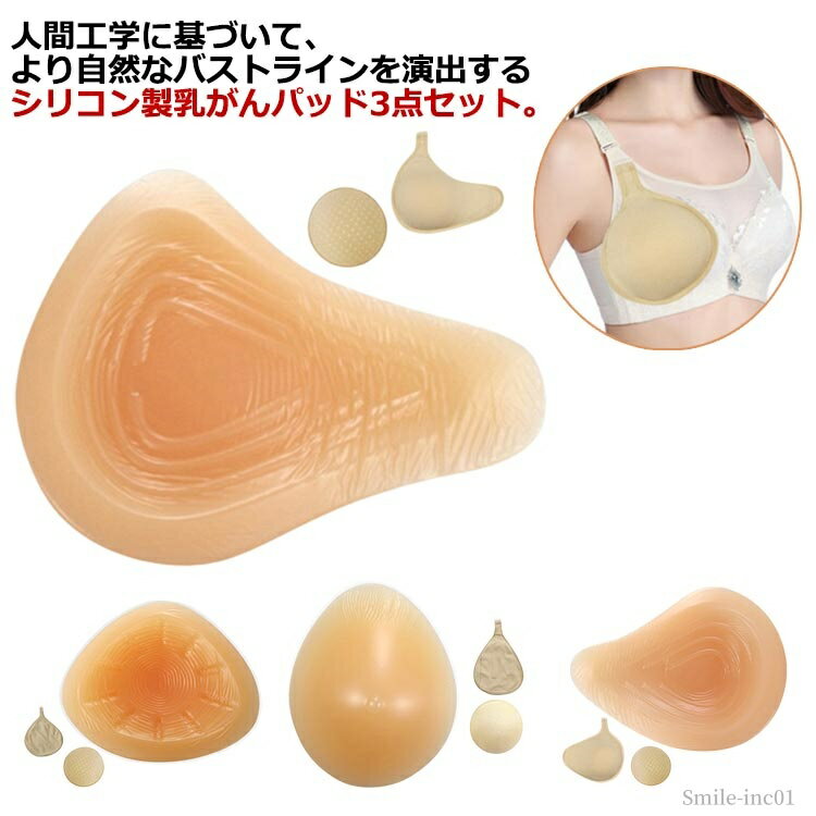 【送料無料】ブラジャー対応 パッド シリコン 肩こり 人工乳房 胸 3点セット パッド 乳がん用 部分切除 シリコンパッド 全摘