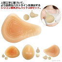 【送料無料】ブラジャー対応 パッド シリコン 肩こり 人工乳房 胸 3点セット パッド 乳がん用 部分切除 シリコンパッド 全摘