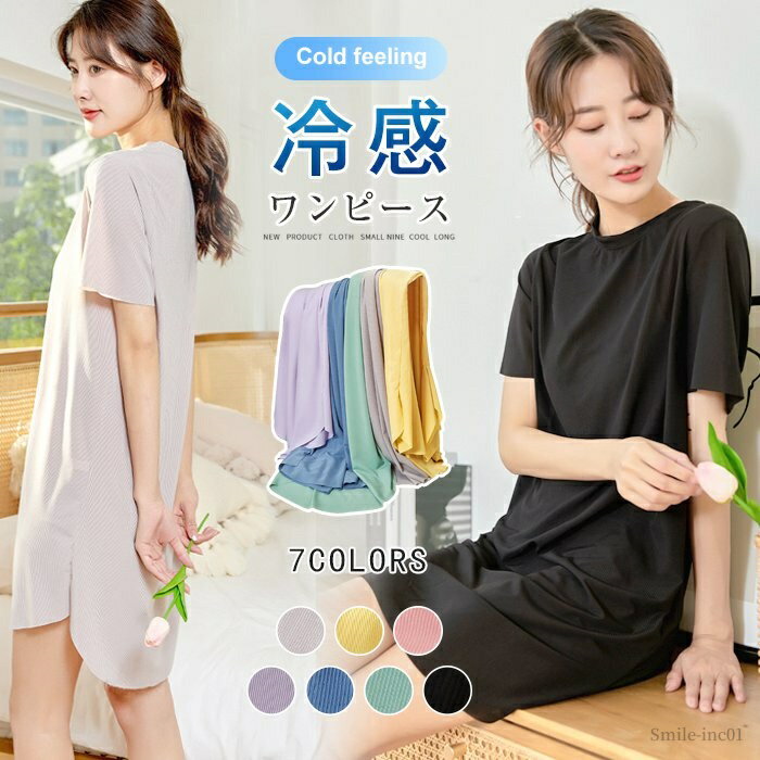 【送料無料】インナー リラックス 夏ものルームウェア 部屋着 レディース ワンピース ルームウェア 接触冷感