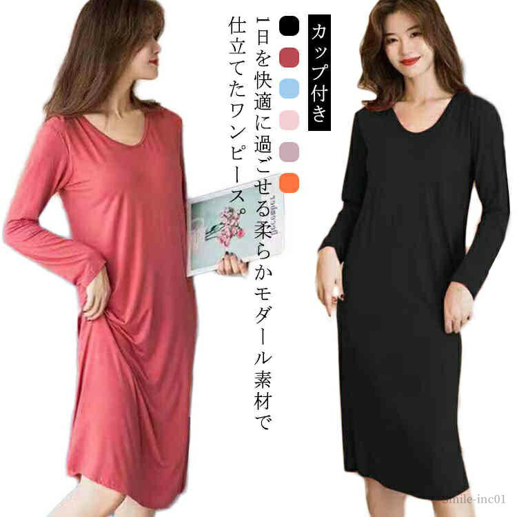 【送料無料】インナー シンプル おうち ワンピースパジャマ 無地 大きいサイズ 長袖 ルームウェア パジャマ ワンピース 部屋着