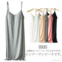 【送料無料】ロング丈 通気性 透けない 下着 柔らかい キャミソール ペチコート 柔らかい インナーワンピース カップ付き