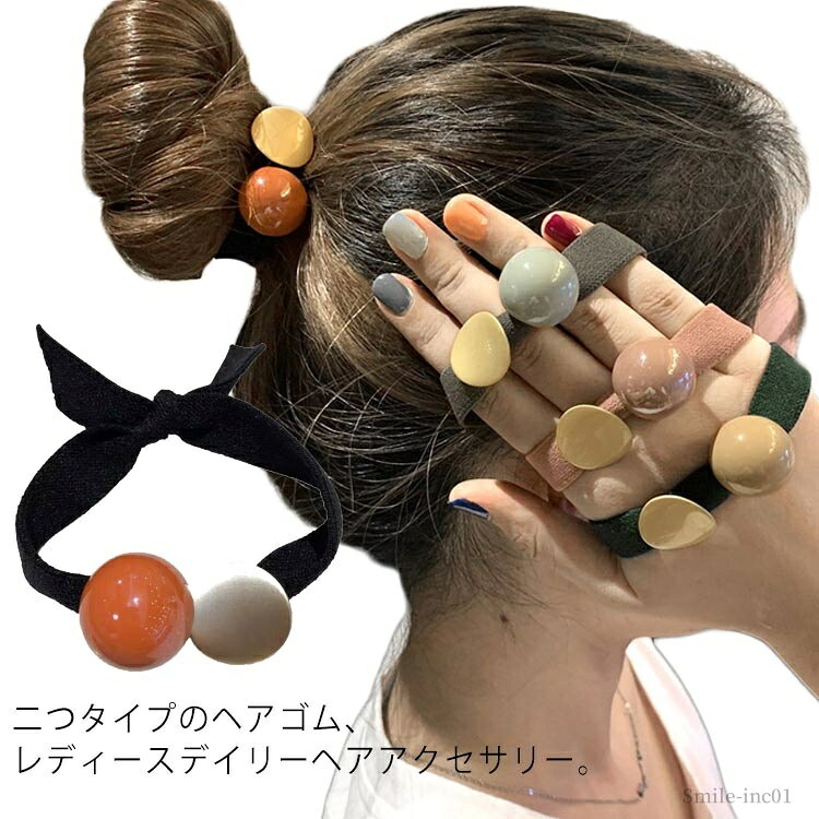 【送料無料】ヘアアクセサリー リングゴム ヘアポニー 髪留め 髪どめ まとめ髪 髪飾り ブレスレット 女の子 少女 大人 ジュニア