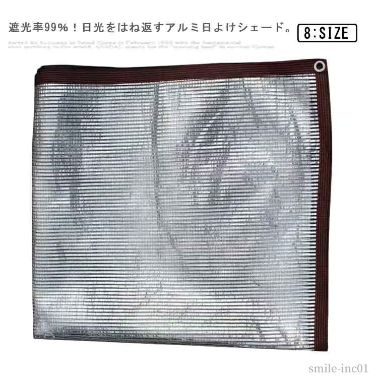 【送料無料】日射し 日陰 日よけ 窓 断熱 UVカット 遮光 サンシェード ベランダ シェード 日よけ 目隠し 遮熱 アルミ 屋外 シェード 日除け