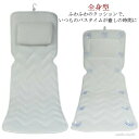 【送料無料】座布団 全身型 吸盤付き お風呂 背中 まくら バスマット 浴槽用 バスタブ お風呂マット バスピロー クッション バスクッション