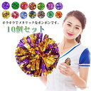 【送料無料】運動会 スポーツ 体育祭 応援グッズ 持ち手付き チアリーディング 応援用品 チアガール 10個セット 応援ポンポン チアポンポン