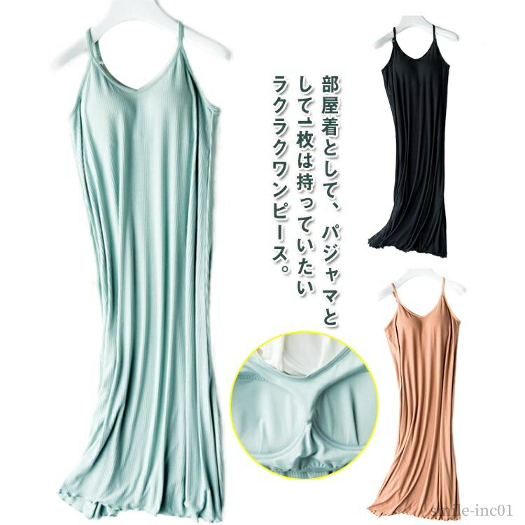 【送料無料】部屋着 インナー ブラトップ パッド付き 伸縮性 速乾性 リブ キャミソール ロング丈 カップ付き キャミワンピース ルームウェア