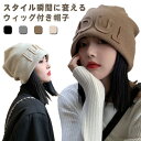 【送料無料】ウィッグ一体型 ストレート ヘア セミロング かつら付き帽子 毛付き帽子 レディース ニット帽子 ウィッグ付き帽子 髪付き帽子