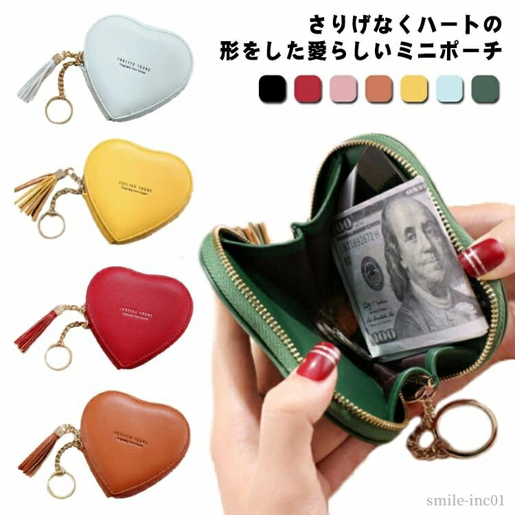 【送料無料】サブ財布 コインポーチ タッセル付きハート型ミニポーチ コンパクト ポーチ コスメ 化粧ポーチ 財布 収納 ポーチ ミニポーチ