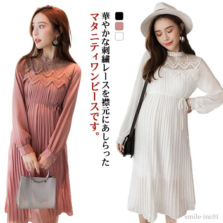 【送料無料】産前産後 妊婦服 マタニティウェア プチハイネック 刺繍レース 長袖 プリーツワンピース シフォン マタニティワンピース