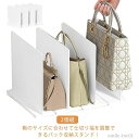 【送料無料】型崩れ防止 鞄 立て置き バッグ収納スタンド 収納仕切り 小物 ホワイト 立てて収納 収納 クローゼット収納 2個組 バッグ
