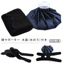 【送料無料】氷バッグ アイシング用品 アイシングバッグ 大口径 アイスバッグ 膝 氷嚢 アイシングサポーター 膝用 冷温両用 スポーツ用
