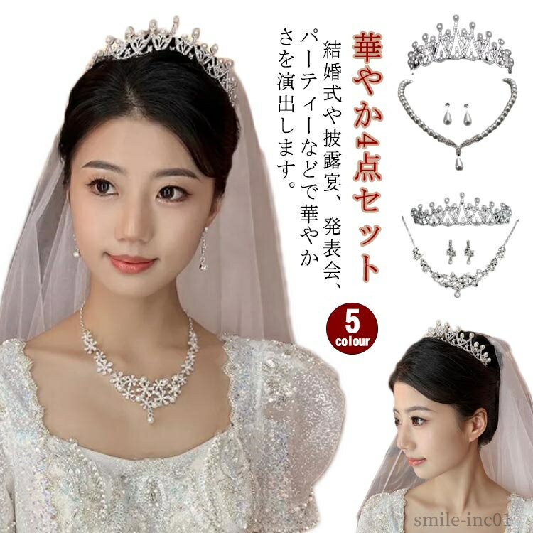 【送料無料】ラインストーン パール アクセサリー 結婚式 花嫁ベール ピアス ネックレス イヤリング ティアラ ウェディング 4点セット
