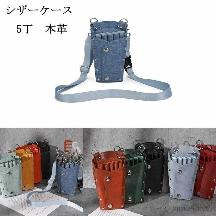【送料無料】理容師 美容師 シザーケース デニム トリマー用 サロン プロ用ヘアクリップ シザーバック ..