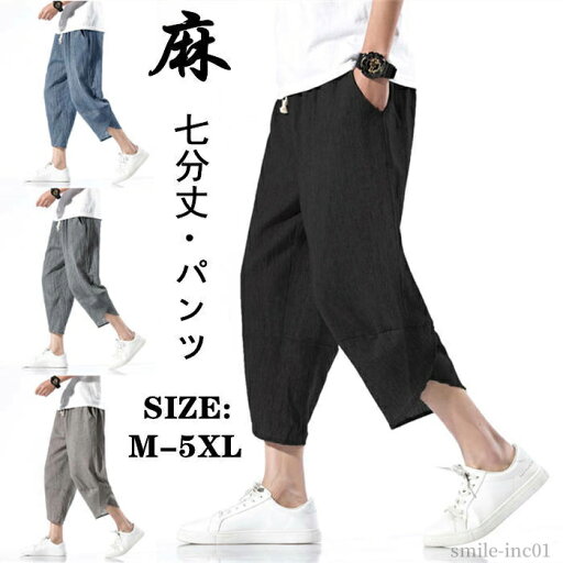 【送料無料】7分 チノパン 七分丈パンツ カジュアルパンツ 涼しい ワイドパンツ メンズパンツ リネンパンツ クロップドパンツ 【送料無料】7分 チノパン 七分丈パンツ カジュアルパンツ 涼しい ワイドパンツ メンズパンツ リネンパンツ クロップドパンツ