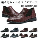 【送料無料】お洒落 紳士 男性靴 カジュアルブーツ レザーシューズ 編み込み風 メンズショートブーツ サイドゴアブーツ