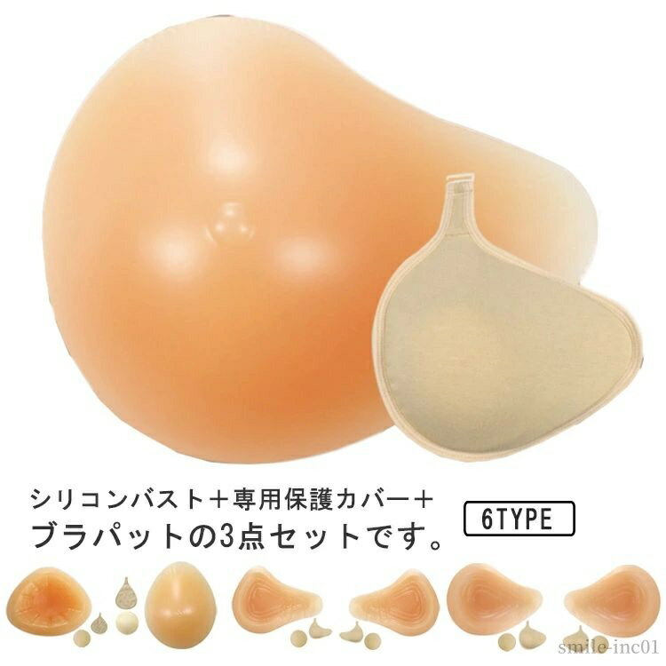 【送料無料】ボディメイク 胸パット 乳癌パッド ブラパット 保護カバー シリコンパッド 人工乳房 乳がんパット パッド 乳がん 3点セット