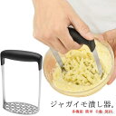 【送料無料】つぶす ジャガイモ 絞り器 ステンレス みじん切り ポテトライサー ポテトチョッパー ポテトマッシャー ジャガイモつぶし器