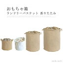 【送料無料】おもちゃ箱 ランドリーバスケット 折りたたみ 北欧 洗濯かご おしゃれ 大容量 おもちゃ 玩具 閉める 収納ボックス