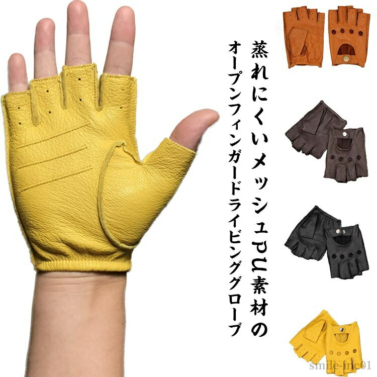 【送料無料】革手袋 作業 滑り止め 通気 春夏 ドライビンググローブ 半指グローブ PUレザーグローブ オ..