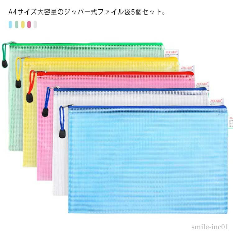 【送料無料】ファイル袋 ジッパー式 ドキュメントケース 5個セット ファイル収納 ファイルケース 書類..