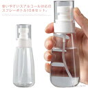 【送料無料】携帯 消毒 10本セット 100ml 60ml 30ml アルコール ローション 化粧水 詰め替え用 アルコール対応 ポンプボトル スプレーボトル