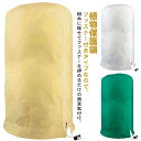 【送料無料】ジッパー付き 防雪 凍結防止 虫害 防寒カバー 防風 通気性 防寒カバー 防寒 鉢植え 植物 保温 植物カバー 防霜 保護カバー