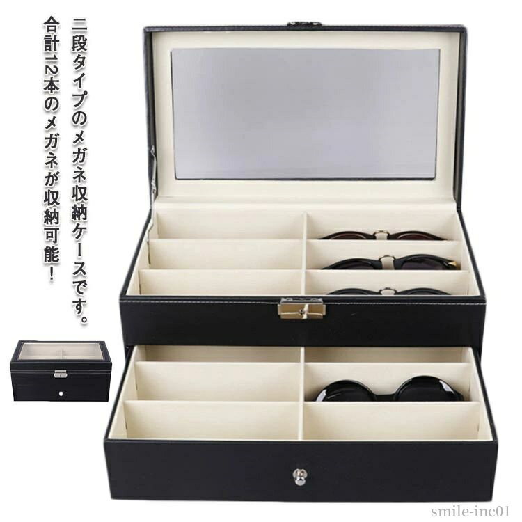 【送料無料】腕時計 ジュエリー アクセサリー サングラス メガネ メガネケース 12本用 二段式 コレクシ..