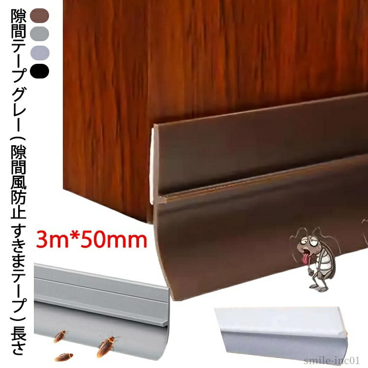 【送料無料】すきま風防止 スキマテープ テープ クッション 隙間風防止 ドア下部シールテープ ドアドラ..