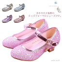 【送料無料】女の子 キラキラ 子ども 結婚式 こども シューズ プリンセス フォーマル靴 キッズ フォーマル 靴 パンプス 子供靴 ピアノ