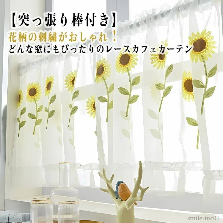 【送料無料】目隠し 突っ張り式 レースカーテン かーてん 新生活 模様替え 小さい窓 出窓 遮像 キッチン 小窓カーテン UVカット