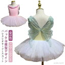 【送料無料】バレリーナ 発表会 レッスン着 練習服 レオタード 演出 イエロー キッズ グリーン ノースリーブ バレエ 可愛い