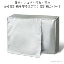 【送料無料】防塵 おしゃれ 簡単取付 大きいサイズ 断熱 日よけカバー 省エネ対策 劣化防止 日焼け止め エアコンカバー 雪対策