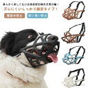 【送料無料】マズル 噛み癖防止 ペット用マスク 犬外出便利グッズ 大型犬 中型犬 小型犬 マスク 犬用マズル ズレない