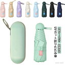 【送料無料】小さい おしゃれ ミニサイズ 丈夫 UVカット100 全長18cm メンズ 収納バッグ付きレディース 日傘 遮熱 UPF50+
