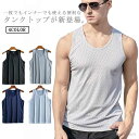 【送料無料】インナー メンズ インナーシャツ タンクトップ 男性 アンダーウェア 下着 吸水速乾 メッシュ編み 接触冷感 ドライ(4)
