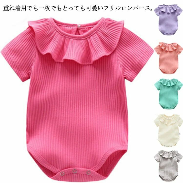 【送料無料】新生児 無地 春夏 フリル ベビーウエア 半袖ロンパース 子供服 ベビー服 インナー 半袖 女..