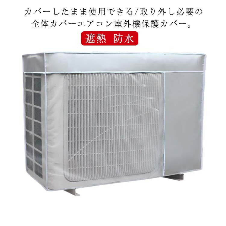 【送料無料】UVカット 太陽熱 反射 防水 遮熱 省エネ 日よけ 直射日光 日除けカバー 室外機カバー 保護カバー カバー 日除け 室外機