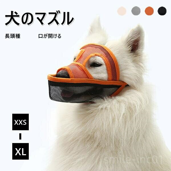 【送料無料】拾い食い止め 噛みグセ 通気性抜群 犬用マズル口輪 口輪 ワンちゃん 無駄吠え 噛みつき防..