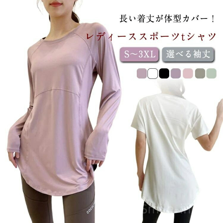 【送料無料】ホットヨガ ジム ダンス ストレッチ ヨガウェア フィットネス ラウンドネック スリット ゆったり 伸縮性 丈長め 薄手 速乾 体型カバー ロング丈 長袖 半袖 かわいい ヨガtシャツ レディース ウェア トップス