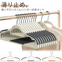 【送料無料】乾湿両用 クローゼット収納 物干し 収納便利 軽量 型崩れ防止 20本セット 跡残らず 収納ハンガー スリム タオル スカーフ コーティング すべら...
