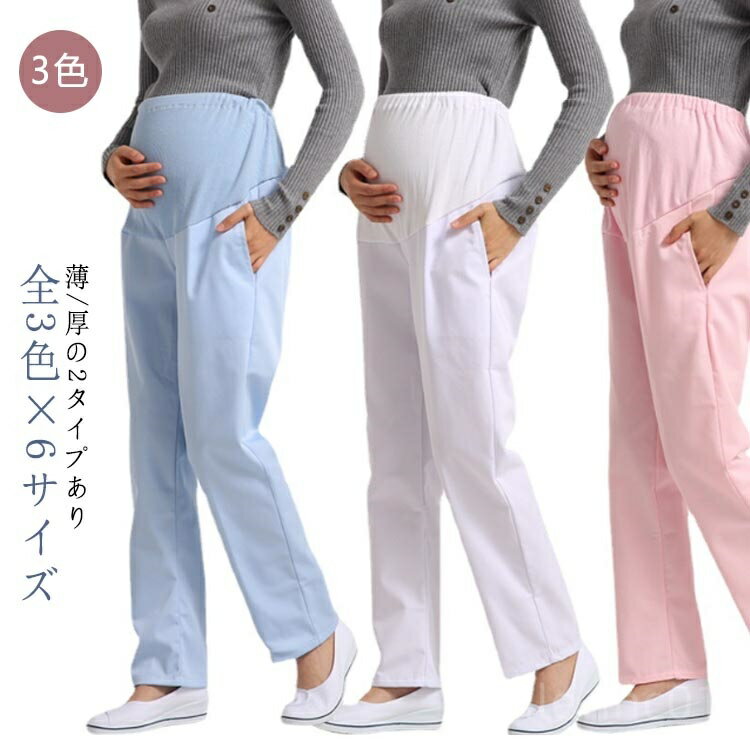 【送料無料】大きいサイズ 妊婦 秋 夏 春 女性用 女子 スラックス ナースウェア ホワイト 薬剤師 ホワ..
