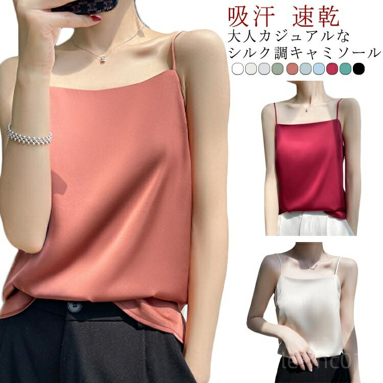 【送料無料】インナー 部屋着 上品 ノースリーブ スーツインナー 速乾 吸汗 肌着 重ね着 トップス オフィス サテン キャミトップ レディース