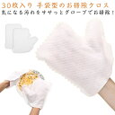 【送料無料】お掃除グローブ 左右兼用 不織布 ほこりキャッチミトン 使い切り グッズ 凸凹繊維 衛生的 キレイ 使い捨て 簡単 拭くだけ ッシ