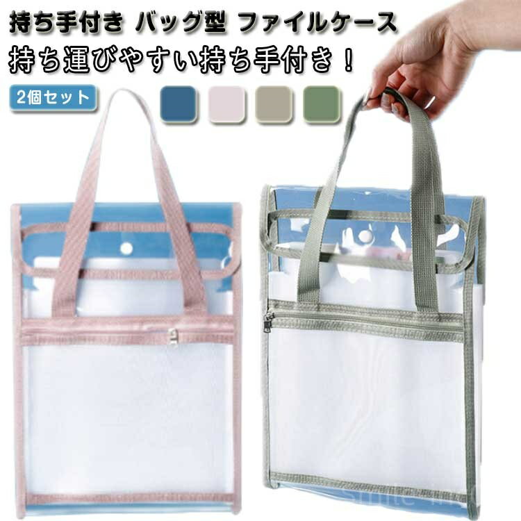【送料無料】A4 持ち運び 2個セット フロントポケット付き クリアホルダー 手提げ 防水 持ち運び ドキュメントファイル ファイルケース ッグ