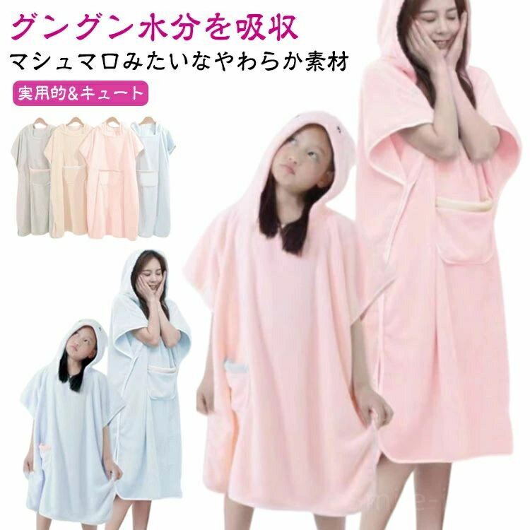 【送料無料】バスタオル タオルワンピース ワンオペ バスローブ 大人 キッズ 湯上り レディース メンズ 親子セット バスタオル 半袖 ワンピース 親子 親子セ...