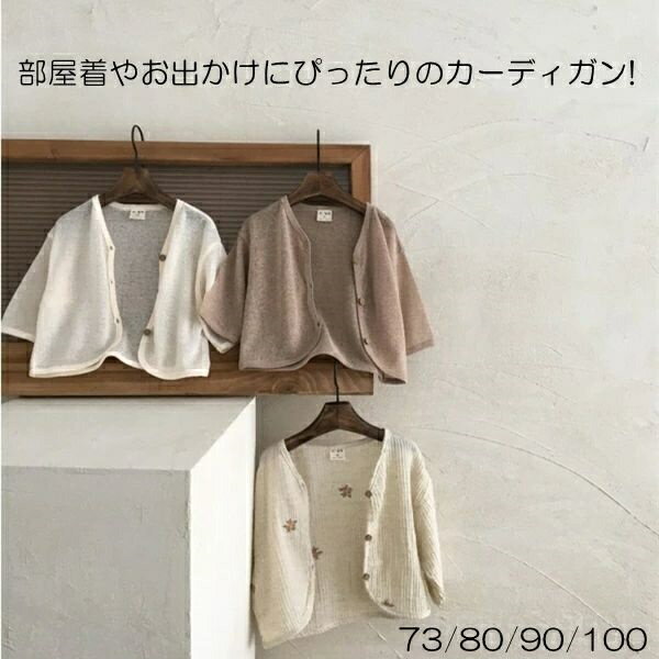 【送料無料】プレゼント お祝い 部屋着 遠足 お散歩 お出かけ 花柄 無地 ベーシック 100cm 90 80 73 涼しい 秋 夏 春 おしゃれ 子供 ィガン