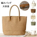 【送料無料】草編みバッグ 可愛い リゾート 海 夏 ベージュ 母の日 軽量 トートバッグ レディース 大容量 編みバッグ 手提げ ネットバッグ え