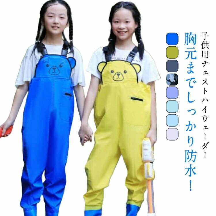 【送料無料】こども ジュニア キッズ 水中作業 釣り用長靴 胴付き長靴 農作業 掃除 雪かき 災害 土木 防水 PVC 女の子 男の子 ウェダー 長靴