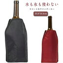 【送料無料】ギフト プレゼント 誕生日 アウトドア キャンプ 冷凍 保冷剤 カバー 保冷 シャンパン 日本酒 ワイン ボトルクーラー スクーラー
